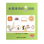 來看東西的剖面