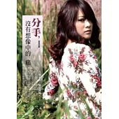 分手，沒有想像中的痛