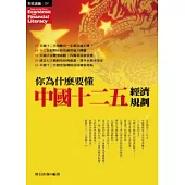 你為什麼要懂中國十二五經濟規劃