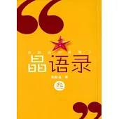 晶語錄 (參)