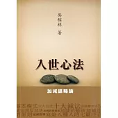 入世心法：加減謀略論