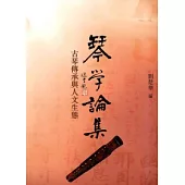 琴學論集：古琴傳承與人文生態