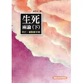 生死兩論(下)：死亡，面對新文明