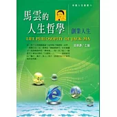 馬雲的人生哲學：創業人生