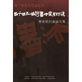 陳丁奇先生百歲紀念：二十世紀台灣書法發展回顧學術研討會論文集