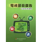 電視節目廣告諮詢案例選輯