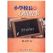 小學校長的心情故事