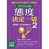 態度決定一切 2 你的態度，決定你的成就大小