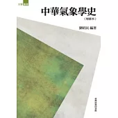 中華氣象學史(增修本)