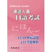 導遊人員日語考試：歷屆試題(93~99)&考題解析(93)