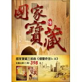 國家寶藏三部曲