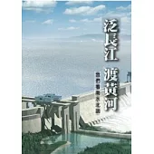 泛長江 渡黃河：我們看南水北調
