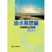 治水新思維：台南縣治水政策白皮書