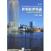世界經濟導論：全球化的生產與貿易