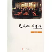 走過10年.前瞻未來：921社區重建國際研討會論文集(精)