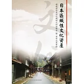 日本區域性文化資產環境保存及活化機制之評估報告暨考察成果實錄