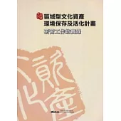 區域型文化資產環境保存及活化計畫：研習工作實錄