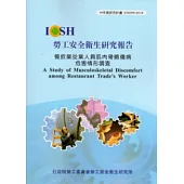 餐飲業從業人員肌肉骨骼傷病危害情形調查