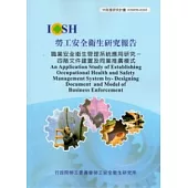 職業安全衛生管理系統應用研究：四階文件建置及同業推廣模式