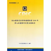 參加國際存款保險機構協會2008年第七屆國際研討會出國報告