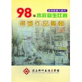 國立新竹生活美學館服務範圍九縣市98年水彩寫生比賽得獎作品專輯