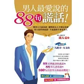 男人最愛說的88句謊話!