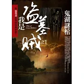 我是盜墓賊 1 鬼湖謎棺