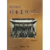 中國國民黨婦女工作之研究(1924-1949)