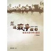 製造戰爭陰影：論滿洲國的婦女動員(1932-1945)