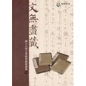 文無盡藏：國立台灣文學館典藏精選集一(附光碟)