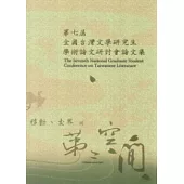 第七屆全國台灣文學研究生學術論文研討會論文集