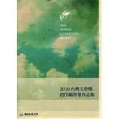 2010台灣文學獎創作類得獎作品集