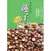 餐桌上的中藥：蓮子