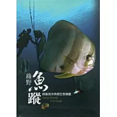 綠野魚蹤：綠島海洋魚類生態導覽(精裝)