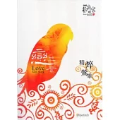 戀三鶯：精焠鶯歌(附旅遊摺頁)