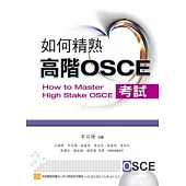 如何精熟高階OSCE