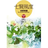 七賢風度《世說新語》