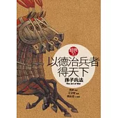 以德治兵者得天下《孫子兵法》