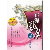 宦海風月 4 六首狀元