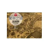 繁華之城《東京夢華錄》