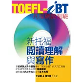 TOEFL-iBT新托福閱讀理解與寫作