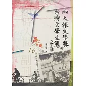 兩大報文學獎與台灣文學生態之形構