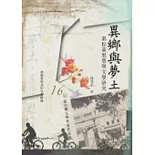 異鄉與夢土：郭松棻思想與文學研究