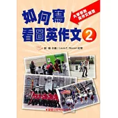 如何寫看圖英作文2(升大學必備)大學學測英作文題型(新修訂)