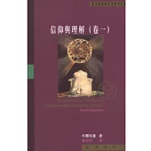 信仰與理解(卷一)