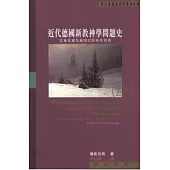 近代德國新教神學問題史：從施萊爾馬赫到巴特和蒂利希