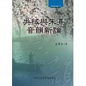 吳棫與朱熹音韻新論 【精裝、附VCD】