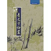 曙青文字論叢