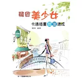 韓國美少女卡通插畫技法速成