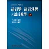 語言學、語言分析與語言教學 (下冊) (精裝書)